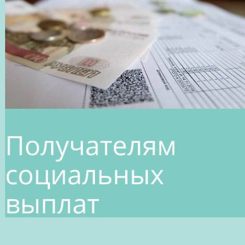 Уважаемые получатели компенсации на оплату жилого помещения и коммунальных услуг!